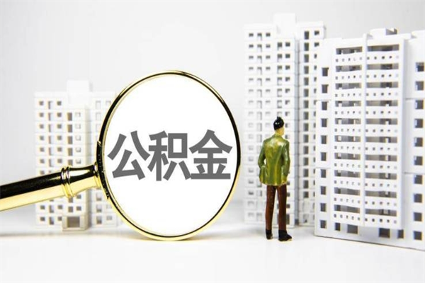 查询公积金-神农架公积金服务平台
